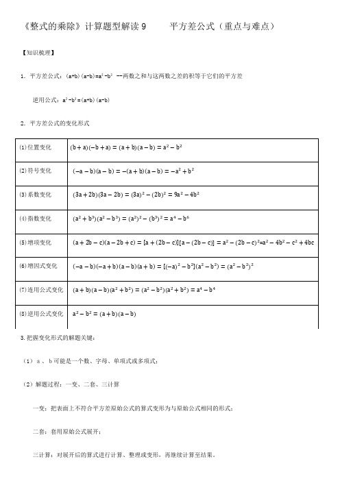 第1章整式的乘除计算 题型解读9 平方差公式(重点与难点)-北师大版七年级数学下册有答案