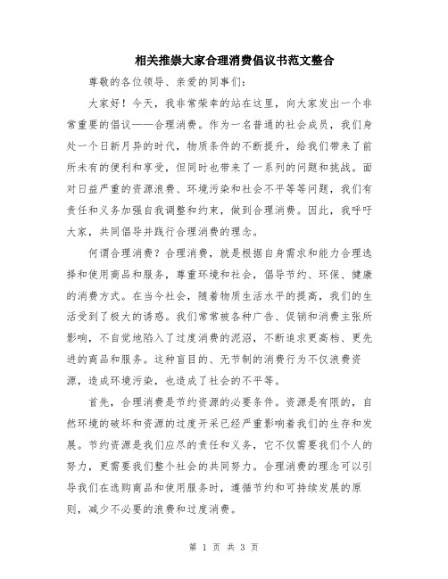 相关推崇大家合理消费倡议书范文整合