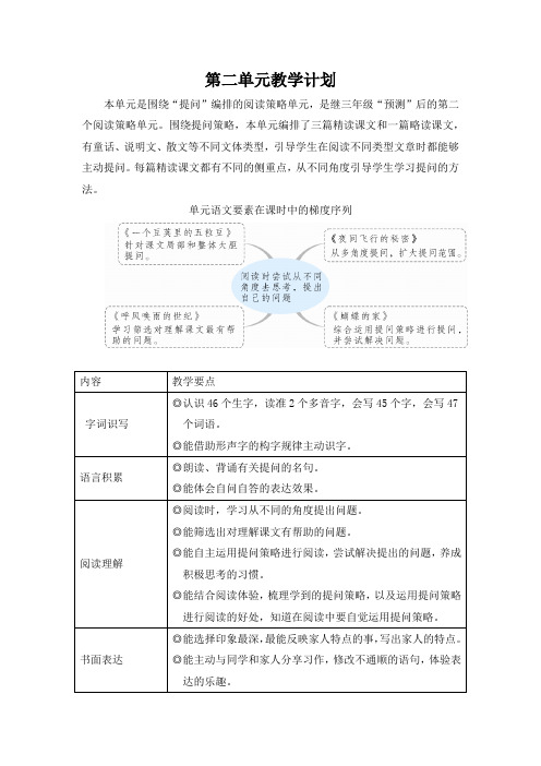 (最新)24年秋统编版四年级语文上册第二单元单元教学计划