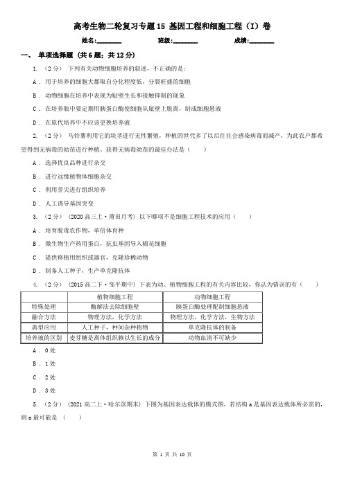 高考生物二轮复习专题15 基因工程和细胞工程(I)卷