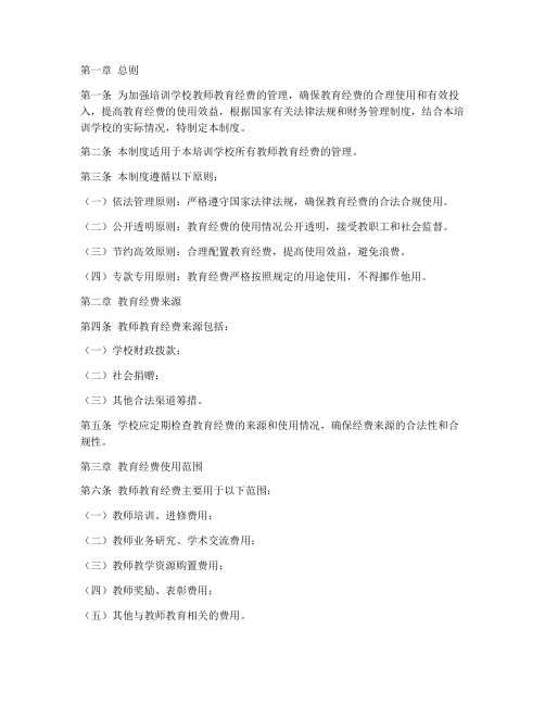 培训学校教师教育经费管理制度