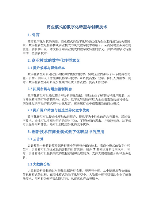 商业模式的数字化转型与创新技术