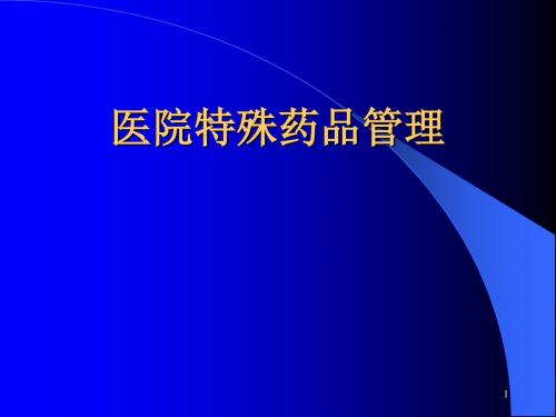 医院特殊药品管理培训ppt课件