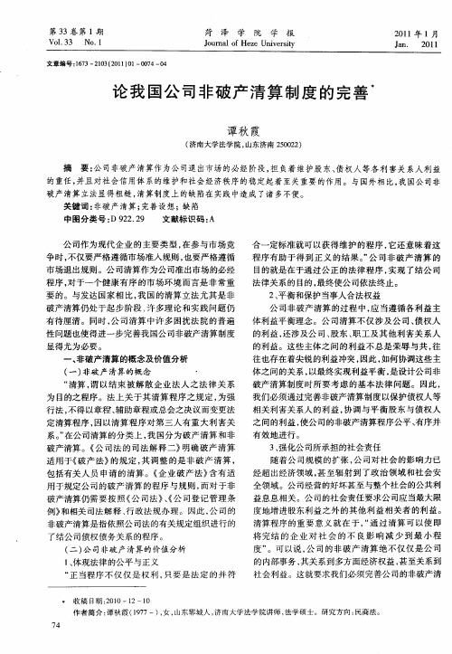 论我国公司非破产清算制度的完善