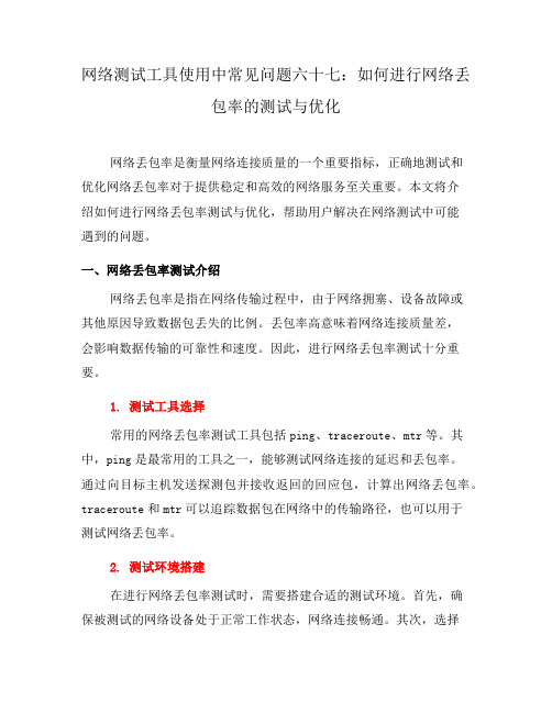 网络测试工具使用中常见问题六十七：如何进行网络丢包率的测试与优化(八)