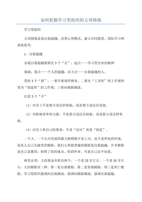 如何把握学习型组织的五项修炼