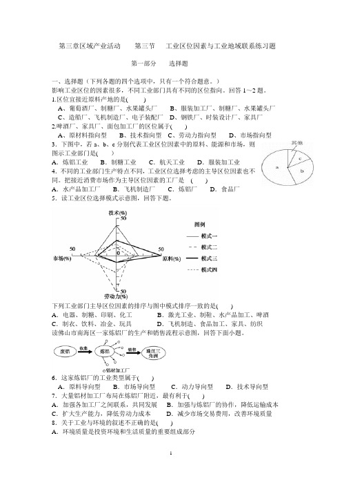 第三章区域产业活动    第三节   工业区位因素与工业地域联系练习题