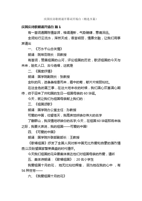 庆国庆诗歌朗诵开幕词开场白（精选5篇）