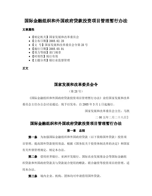 国际金融组织和外国政府贷款投资项目管理暂行办法