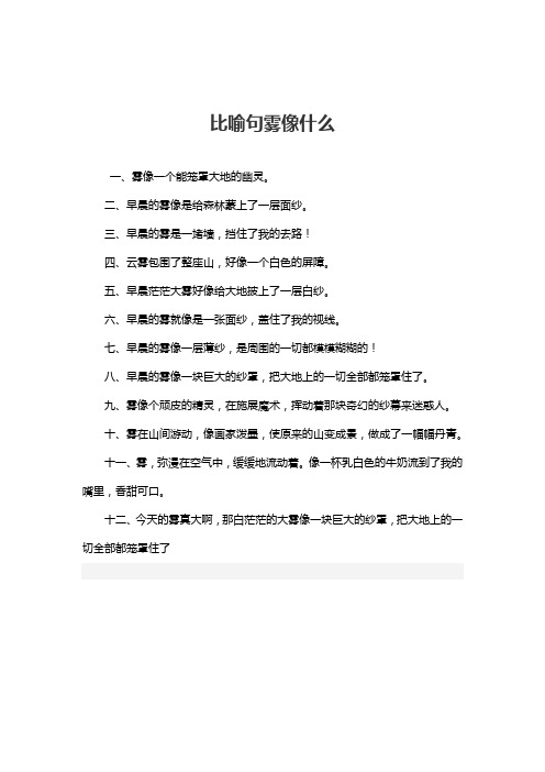 雾像什么一样的比喻句