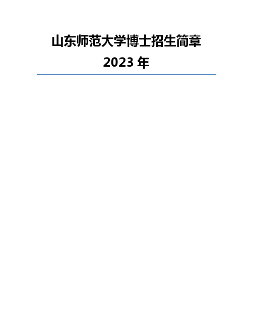 山东师范大学博士招生简章2023年