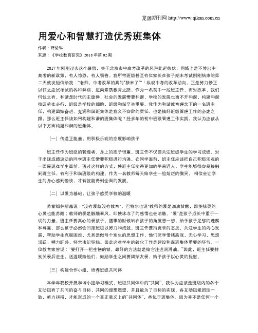 用爱心和智慧打造优秀班集体