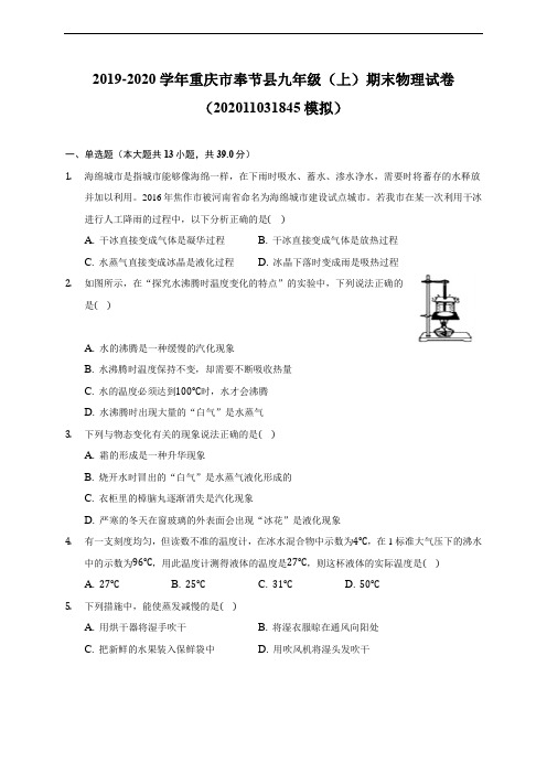 重庆市奉节县19-20学年九年级上学期期末物理试卷 (含解析)