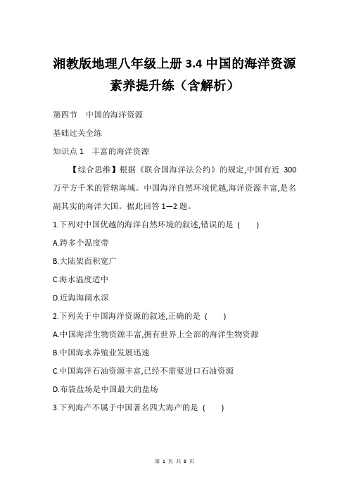 湘教版地理八年级上册3.4中国的海洋资源素养提升练(含解析)