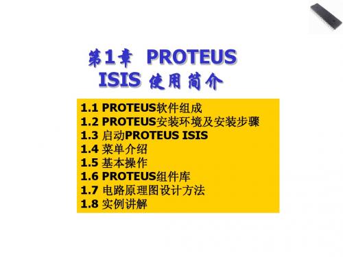 第1章 Proteus ISIS简介