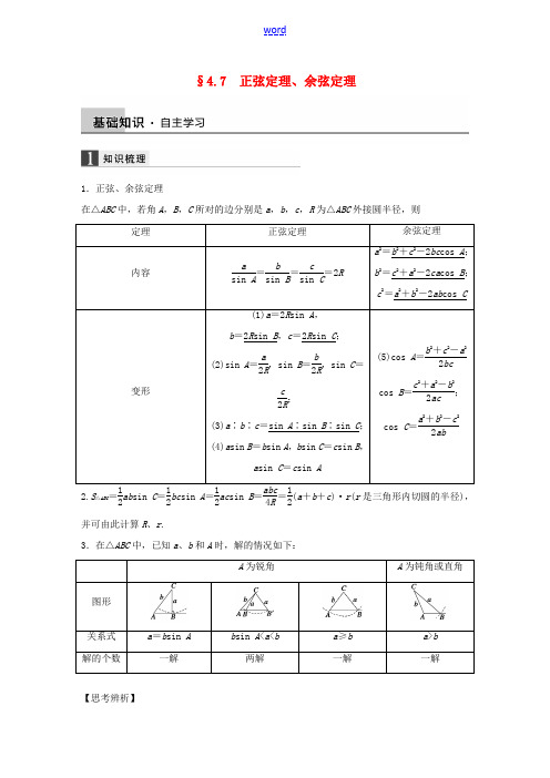 高考数学大一轮复习 4.7正弦定理、余弦定理教师用书 理 苏教版-苏教版高三全册数学试题