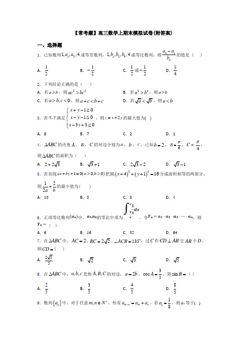 【常考题】高三数学上期末模拟试卷(附答案)