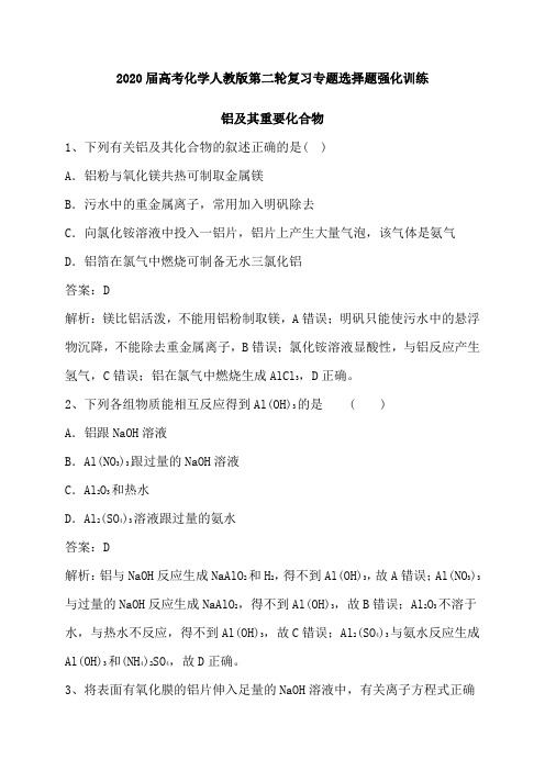 2020年高考化学(人教版)二轮专题复习选择题强化训练：铝及其重要化合物(含解析)