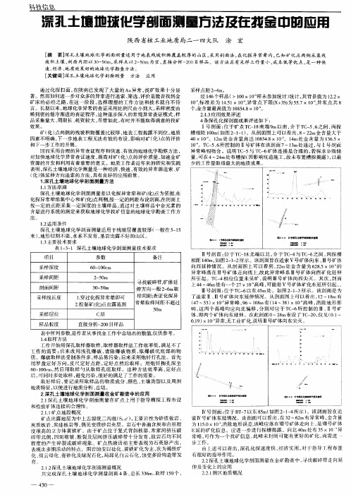 深孔土壤地球化学剖面测量方法及在找金中的应用