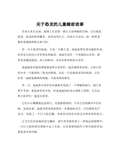 关于恐龙的儿童睡前故事