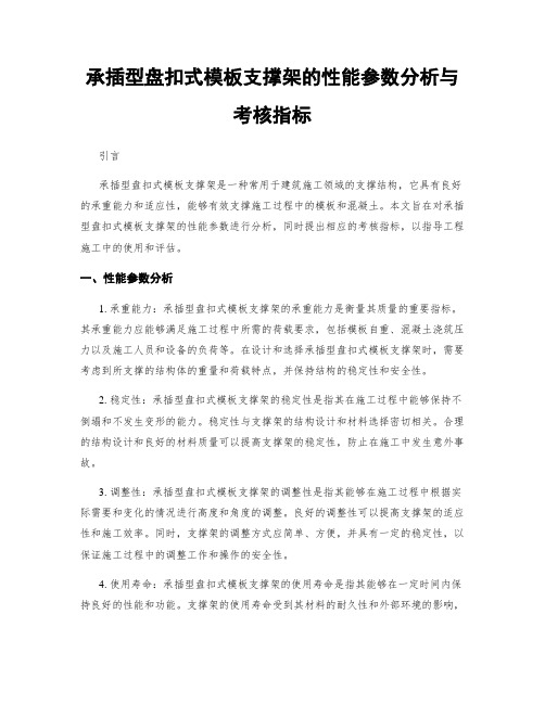 承插型盘扣式模板支撑架的性能参数分析与考核指标