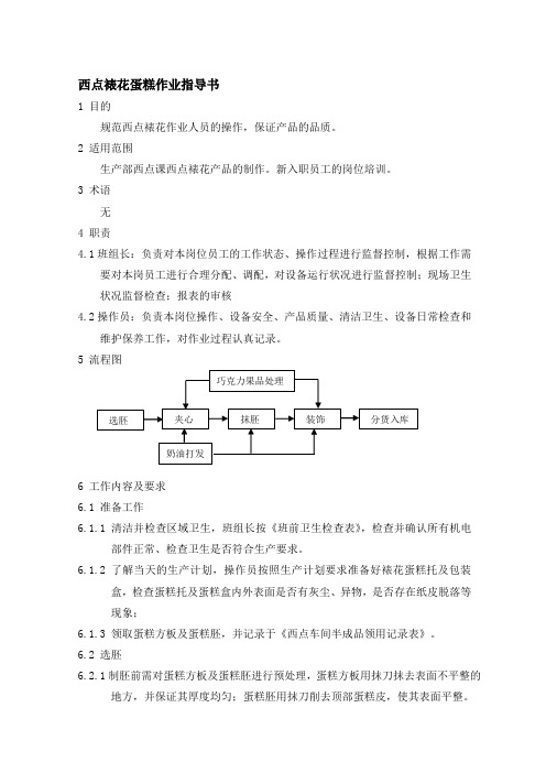 西点裱花蛋糕作业指导书