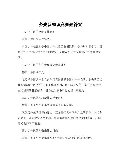 少先队知识竞赛题答案