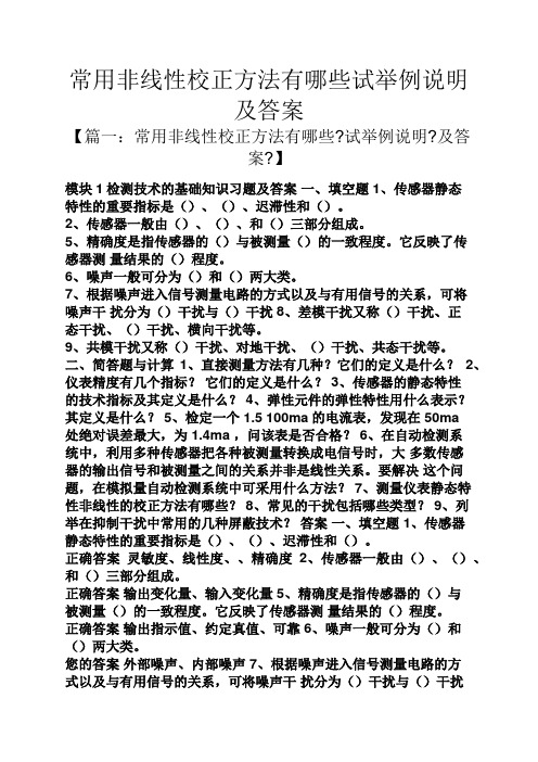 常用非线性校正方法有哪些试举例说明及答案