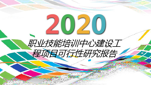 职业技能培训中心建设工程项目可行性研究报告