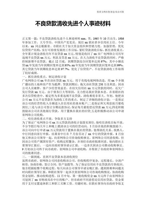 不良贷款清收先进个人事迹材料