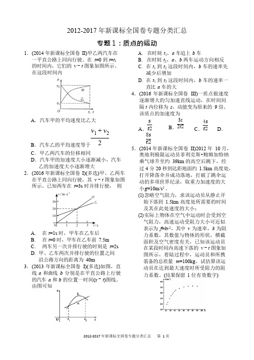 (完整)近六年2012-2017年新课标全国卷高考物理试题分类汇总专题1：质点的运动,推荐文档