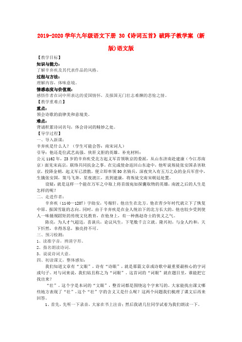 2019-2020学年九年级语文下册 30《诗词五首》破阵子教学案 (新版)语文版.doc