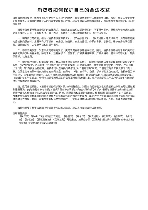 消费者如何保护自己的合法权益