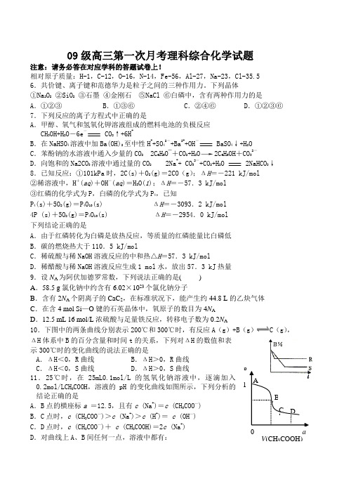 09级高三第一次月考理科综合化学试题