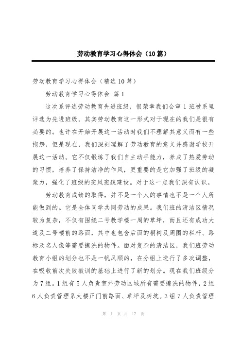 劳动教育学习心得体会(10篇)