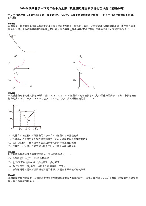 2024届陕西省汉中市高三教学质量第二次检测理综全真演练物理试题(基础必刷)