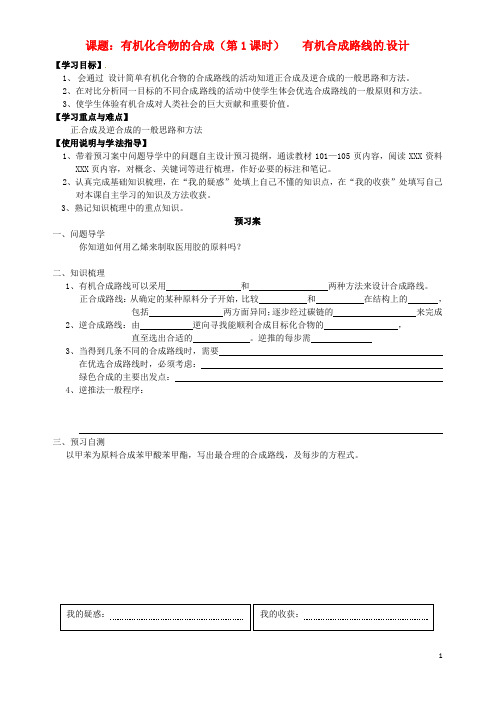 广东省惠州市惠阳一中实验学校高中化学3.1有机化合物的合成导学案2(无答案)鲁科版选修5