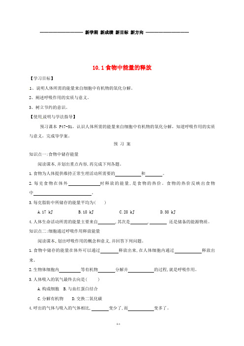 七年级生物下册 10.1食物中能量的释放导学案(无答案)(新版)北师大版