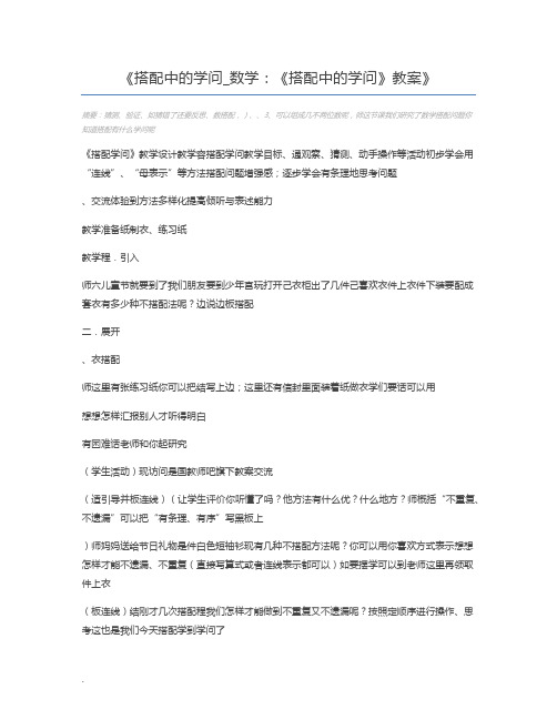 搭配中的学问_数学：《搭配中的学问》教案