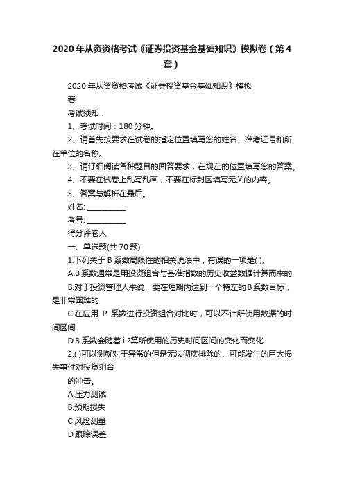 2020年从资资格考试《证券投资基金基础知识》模拟卷（第4套）