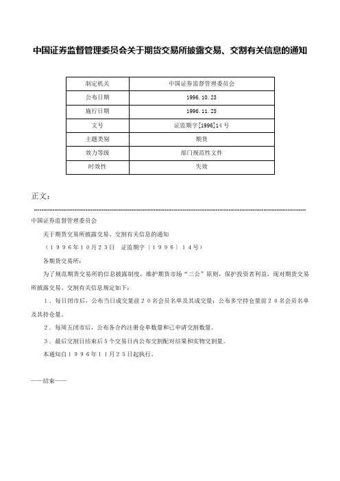 中国证券监督管理委员会关于期货交易所披露交易、交割有关信息的通知-证监期字[1996]14号