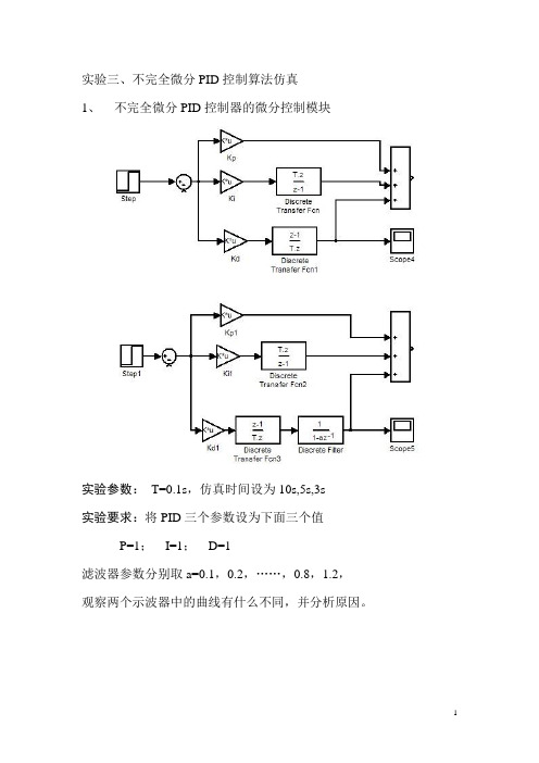 计算机控制实验实验三指导--不完全微分PID