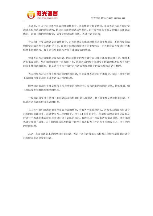 鼻音重怎么办  阳光语言矫正学校