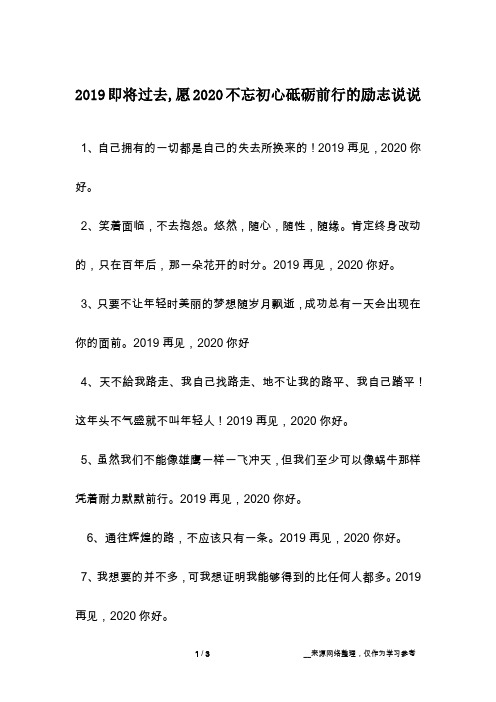 2019即将过去,愿2020不忘初心砥砺前行的励志说说