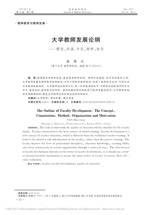 大学教师发展论纲_理念_内涵_方式_组织_动力_潘懋元