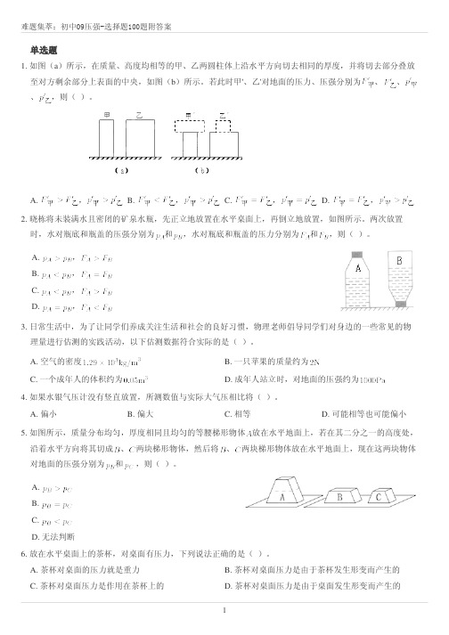 初中物理八年级下册难题集萃：压强-选择题100题附答案-单元期中期末试题精选