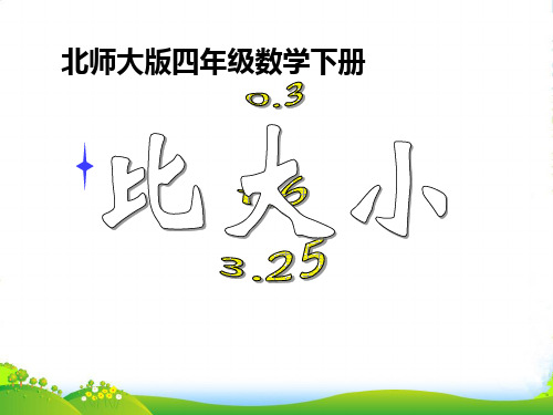 北师大版四年级数学下册《比大小》课件