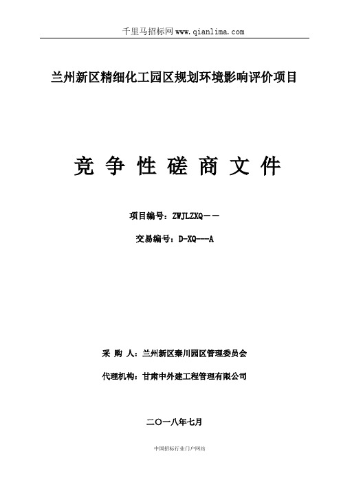 管理委员会精细化工园区规划环境影响评价项目竞争招投标书范本