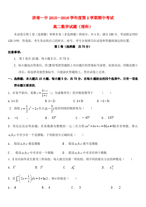 山东省济南第一中学2015-2016学年高二数学下学期期中试题 理