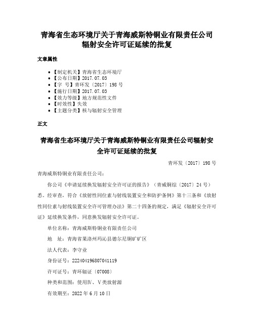 青海省生态环境厅关于青海威斯特铜业有限责任公司辐射安全许可证延续的批复